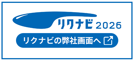 リクナビ2025